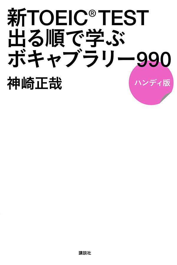 新TOEIC　TEST　出る順で学ぶ　ボキャブラリー990　ハンディ版 [ 神崎 正哉 ]