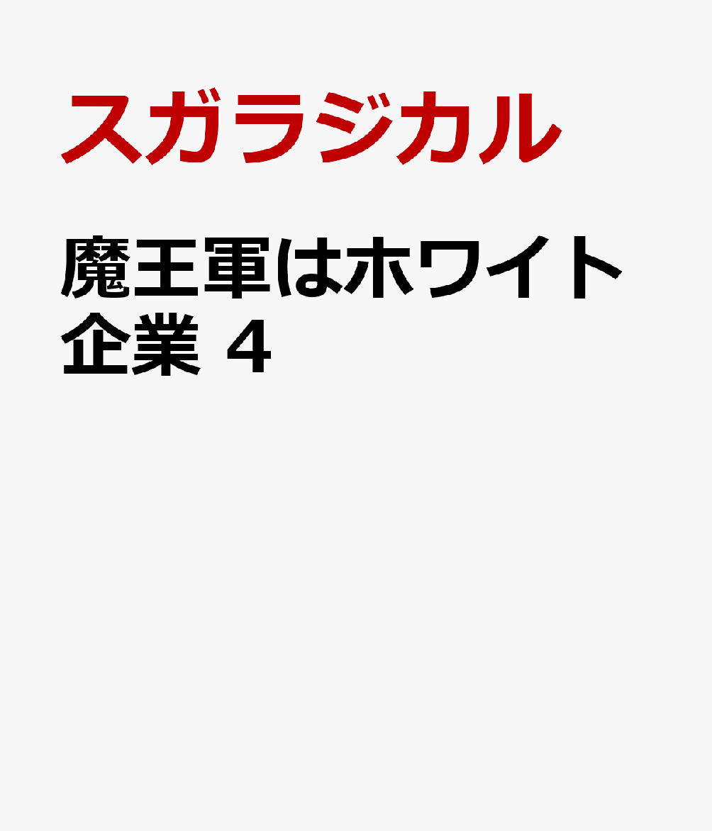 魔王軍はホワイト企業 4