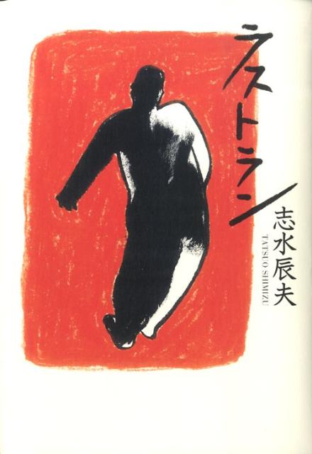 ラストラン