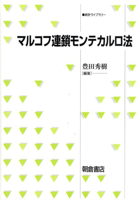 マルコフ連鎖モンテカルロ法 （統計ライブラリー） [ 豊田秀樹 ]