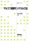 マルコフ連鎖モンテカルロ法 （統計ライブラリー） [ 豊田秀樹 ]