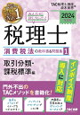 2024年度版 みんなが欲しかった！税理士 消費税法の教科書＆問題集 1 取引分類 課税標準編 TAC株式会社（税理士講座）