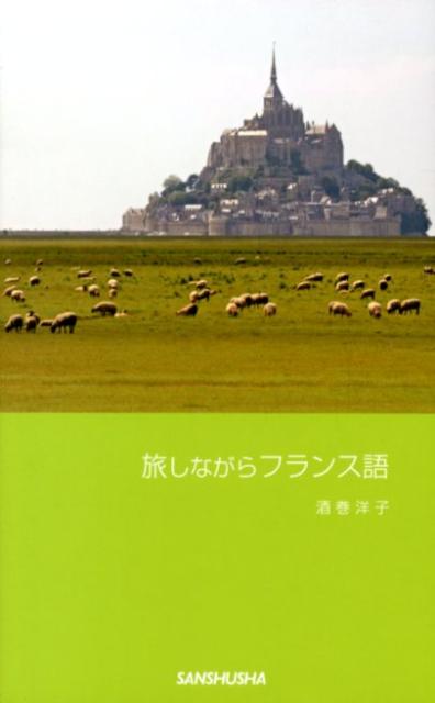 旅しながらフランス語