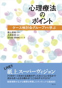 心理療法のポイント