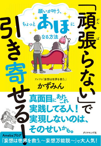 「頑張らない」で引き寄せる！