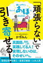 「頑張らない」で引き寄せる！ 願いが叶う、ちょっとあほになる方法 [ かずみん ]