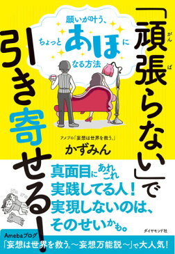 「頑張らない」で引き寄せる！ 願いが叶う、ちょっとあほになる方法 [ かずみん ]