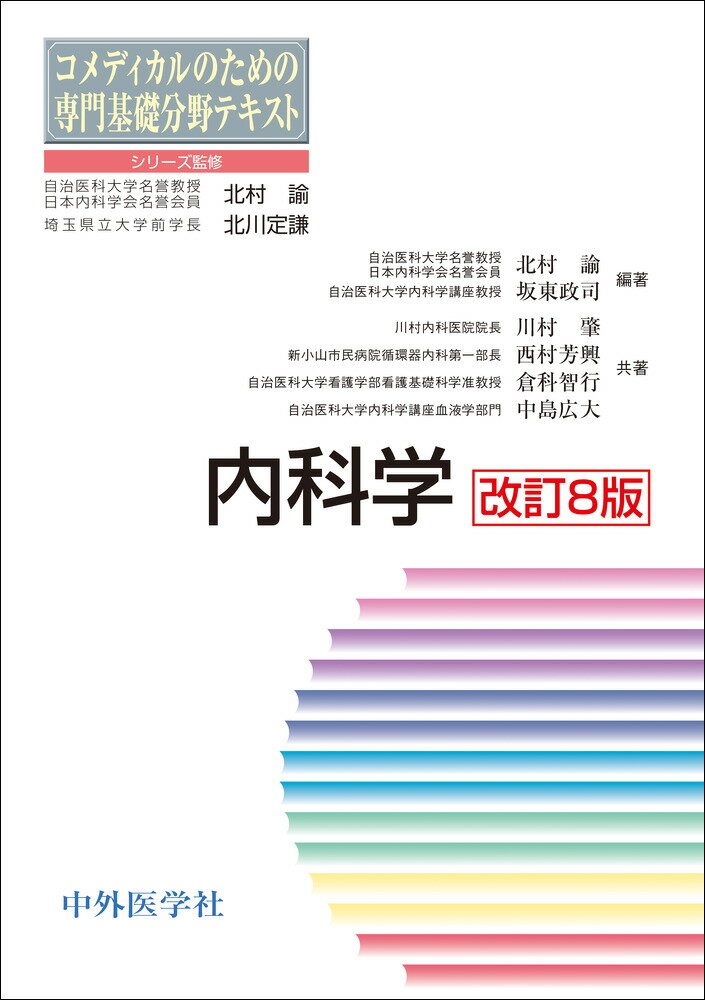 コメディカルのための専門基礎分野テキスト 内科学 改訂8版