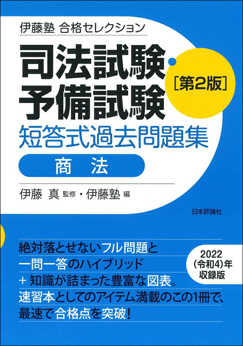 伊藤塾 合格セレクション 司法試験・予備試験 短答式過去問題集 商法 第2版