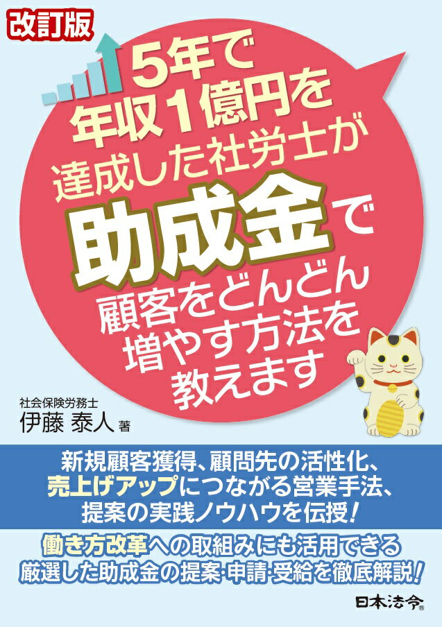 改訂版 5年で年収1億円を達成した社労士が助成金で顧客をどんどん増やす方法を教えます