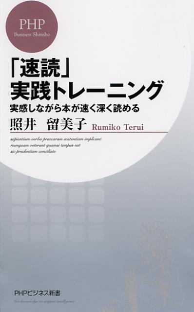 「速読」実践トレーニング