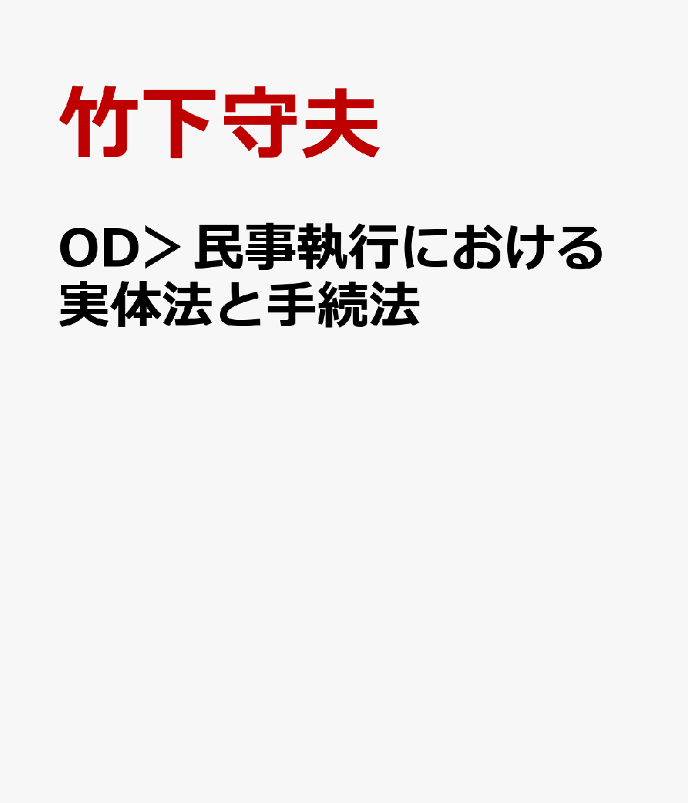 OD＞民事執行における実体法と手続法