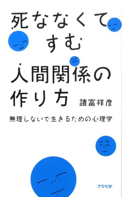 死ななくてすむ人間関係の作り方