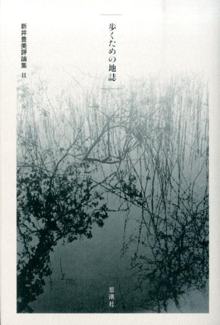歩くための地誌 新井豊美 思潮社アライ トヨミ ヒョウロンシュウ アライ,トヨミ 発行年月：2014年11月 ページ数：254p サイズ：単行本 ISBN：9784783716976 新井豊美（アライトヨミ） 1935年10月17日、広島県尾道市に生まれる。四歳の頃、東京に転居。以後、赤穂、日向などを転々と疎開し、終戦は坂越市で迎える。戦後は岡山に住む。東京に出て、音大に進むが中退、以後銅板画に転じる。1972年、詩誌「あんかるわ」に参加。詩集に『河口まで』（1982年、アトリエ出版企画・地球賞）、『夜のくだもの』（1992年、思潮社・高見順賞）、『草花丘陵』（2007年、思潮社・晩翠賞）がある。詩誌「Zodiac　Series」、「zuku」に参加。2012年1月21日歿（本データはこの書籍が刊行された当時に掲載されていたものです） 歩くための地誌（歩くための地誌／翔ぶ足／多摩川まで／桐の花　ほか）／詩人論（『四千の日と夜』の栄光と不幸ー田村隆一／『一瞬』についてー清岡卓行／夜鴬ではなくよしきりがー辻井喬／構造化された「問い」ー入沢康夫　ほか） 対象への澄明な眼差しと詩への愛情に支えられた14の詩人論と、著者の詩の魅力に通じるエッセイ「歩くための地誌」を収載。 本 人文・思想・社会 文学 詩歌・俳諧