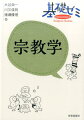 宗教って何？宗教を学ぶ必要があるの？本書を読めば、宗教が私たちの生活や社会と深くかかわっていることがわかります。自分で考えるのはもちろん、仲間と一緒に考えることも、筆者の考察から学ぶこともできる体験的入門書！