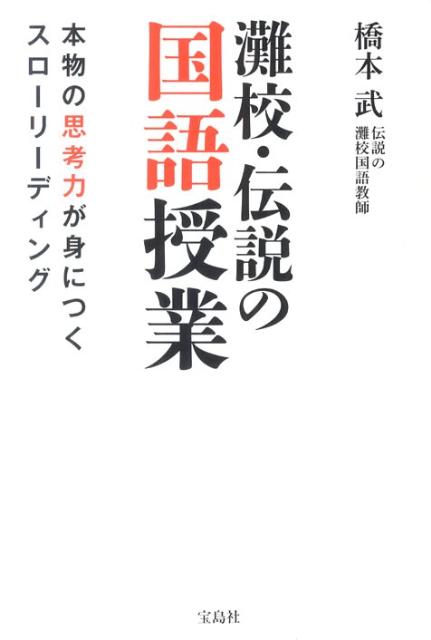 灘校・伝説の国語授業