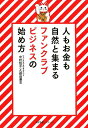 人もお金も自然と集まる ファンクラブビジネスの始め方 中村悦子