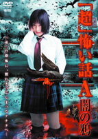 DVD＞「超」怖い話（A）