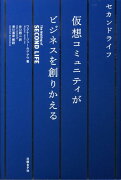 仮想コミュニティがビジネスを創りかえる