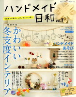 ハンドメイド日和(vol.7)