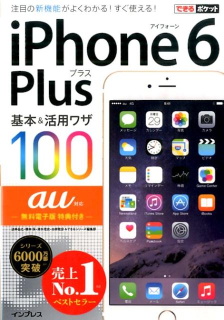 iPhone　6　Plus基本＆活用ワザ100（au対応）