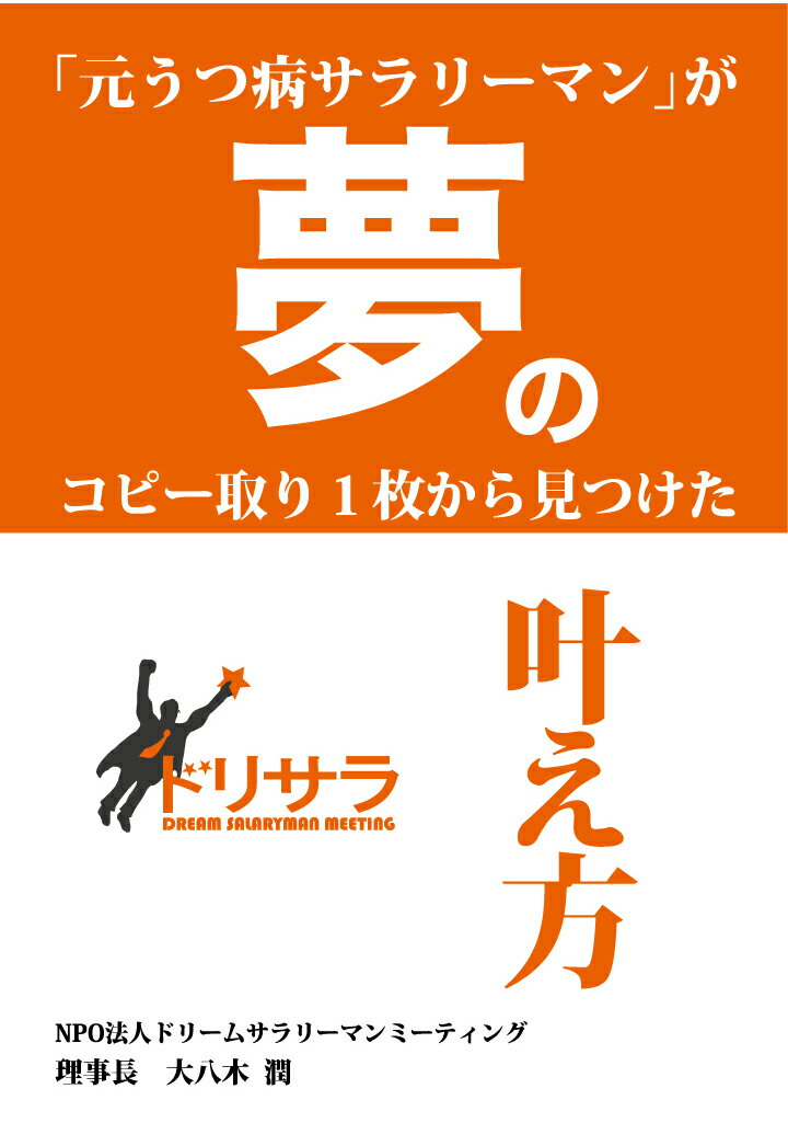 【POD】「元うつ病サラリーマン」がコピー取り1枚から見つけた夢の叶え方 [ 大八木潤 ]