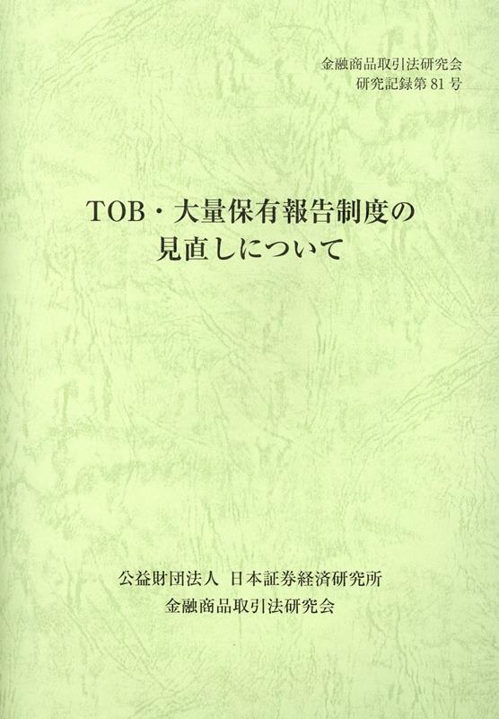 TOB・大量保有報告制度の見直しについて