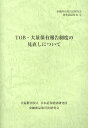 TOB 大量保有報告制度の見直しについて （金融商品取引法研究会研究記録） 金融商品取引法研究会