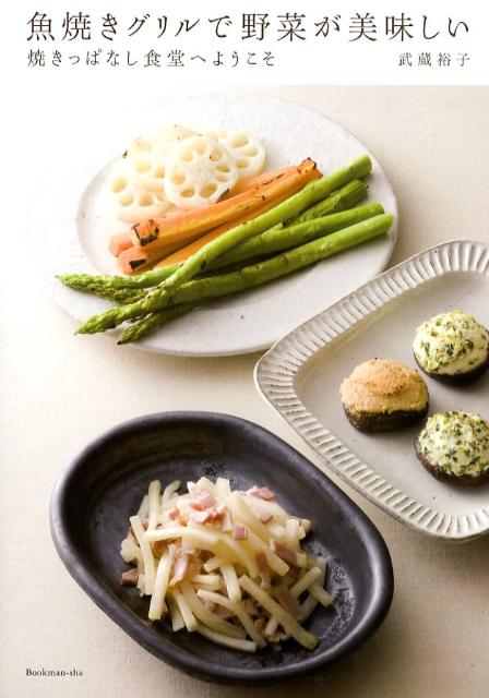魚焼きグリルで野菜が美味しい