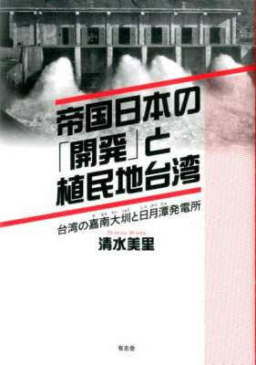 帝国日本の「開発」と植民地台湾