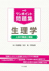 ワンポイント問題集　生理学 [ 内田　勝雄 ]