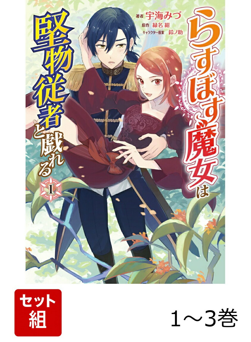 らすぼす魔女は堅物従者と戯れる 1-3巻セット