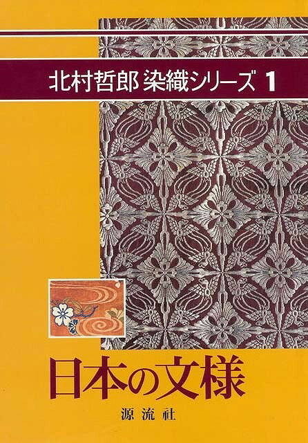 【バーゲン本】北村哲郎染織シリーズ　5冊組