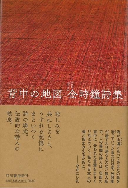 【バーゲン本】背中の地図ー金時鐘詩集