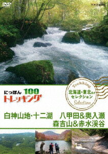 にっぽんトレッキング100 北海道・東北ほか セレクション 白神山地・十二湖 八甲田&奥入瀬 森吉山&赤水渓谷 [ (趣味/教養) ]