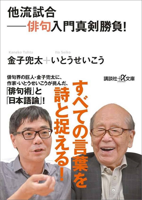 金子兜太/いとうせいこう『他流試合 : 俳句入門真剣勝負!』表紙