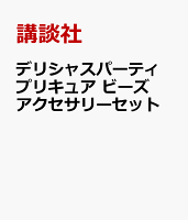 デリシャスパーティ プリキュア ビーズアクセサリーセット