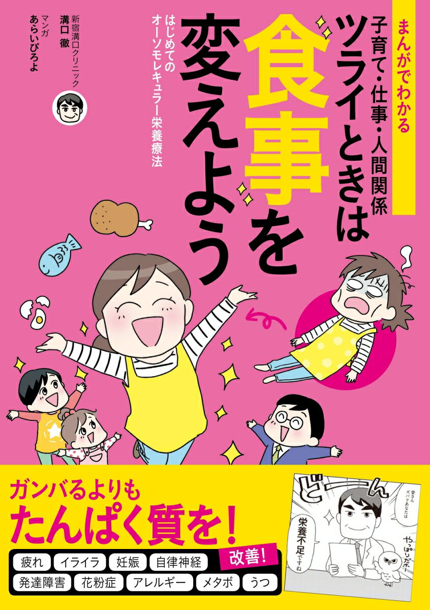 まんがでわかる 子育て・仕事・人間関係 ツライときは食事を変えよう