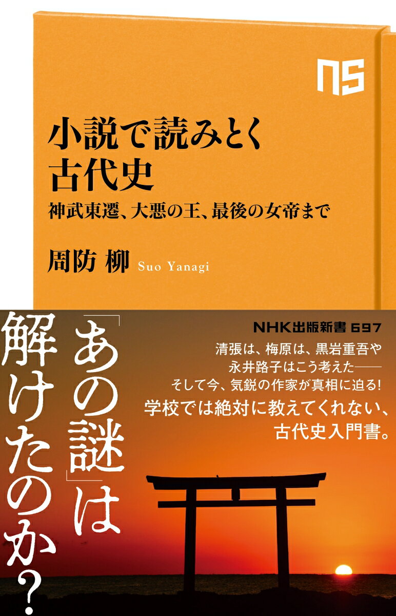 古代に起こったあの事件、あの出来事は、本当に教科書どおりか？いや、私はこう考えるー。歴史を題材にした小説作品に定評のある作家が、大御所の歴史作家、推理作家、漫画家など、彼らが自作で展開した諸説をたどりながら、自らも事件の背景や人物像を考察していく。歴史・ミステリーファン必読の、スリリングな一冊。