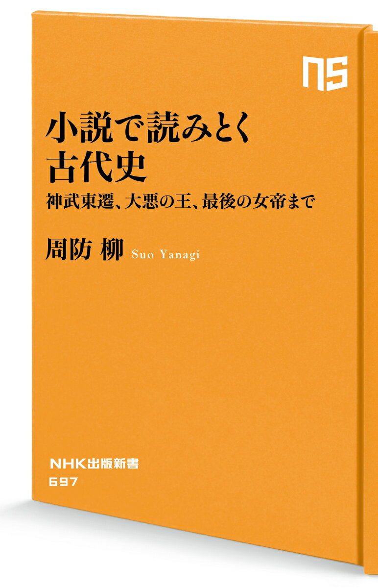 小説で読みとく古代史 神武東遷、大悪の王、最後...の紹介画像2