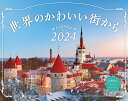 世界のかわいい街から （インプレスカレンダー2024） [ インプレスカレンダー編集部 ]