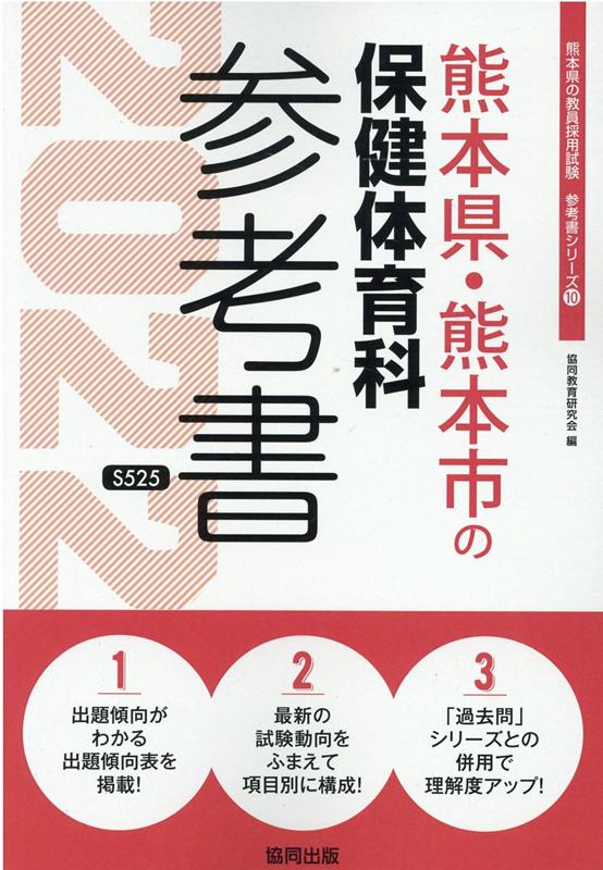 熊本県・熊本市の保健体育科参考書（2022年度版）
