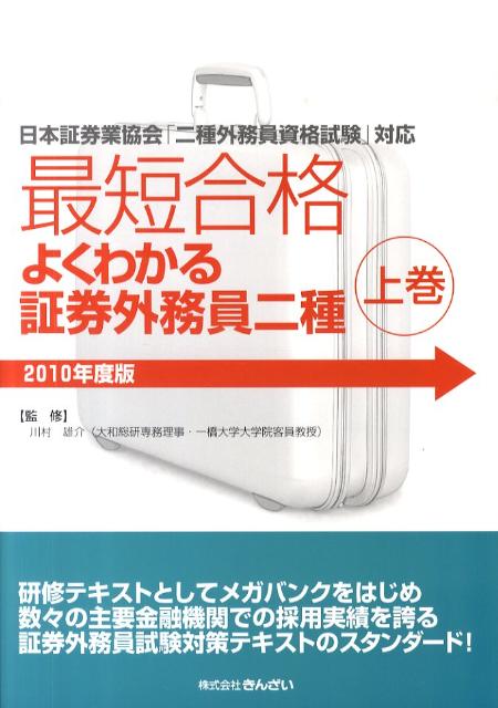最短合格よくわかる証券外務員二種（2010年度版　上巻）