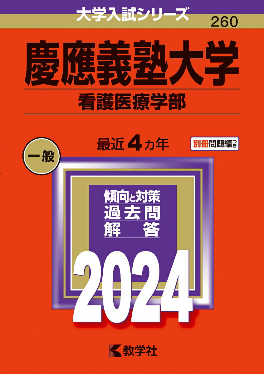 慶應義塾大学（看護医療学部） （2024年版大学入試シリーズ） [ 教学社編集部 ]