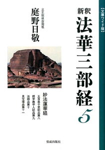 新釈法華三部経（5） 文庫ワイド版 妙法蓮華経 [ 庭野日敬 ]