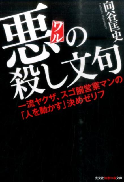 悪の殺し文句
