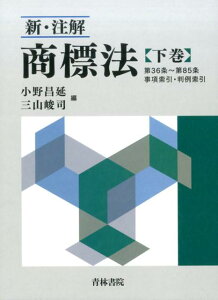 新・注解商標法（下巻） 第36条～第85条　事項索引・判例索引 [ 小野昌延 ]