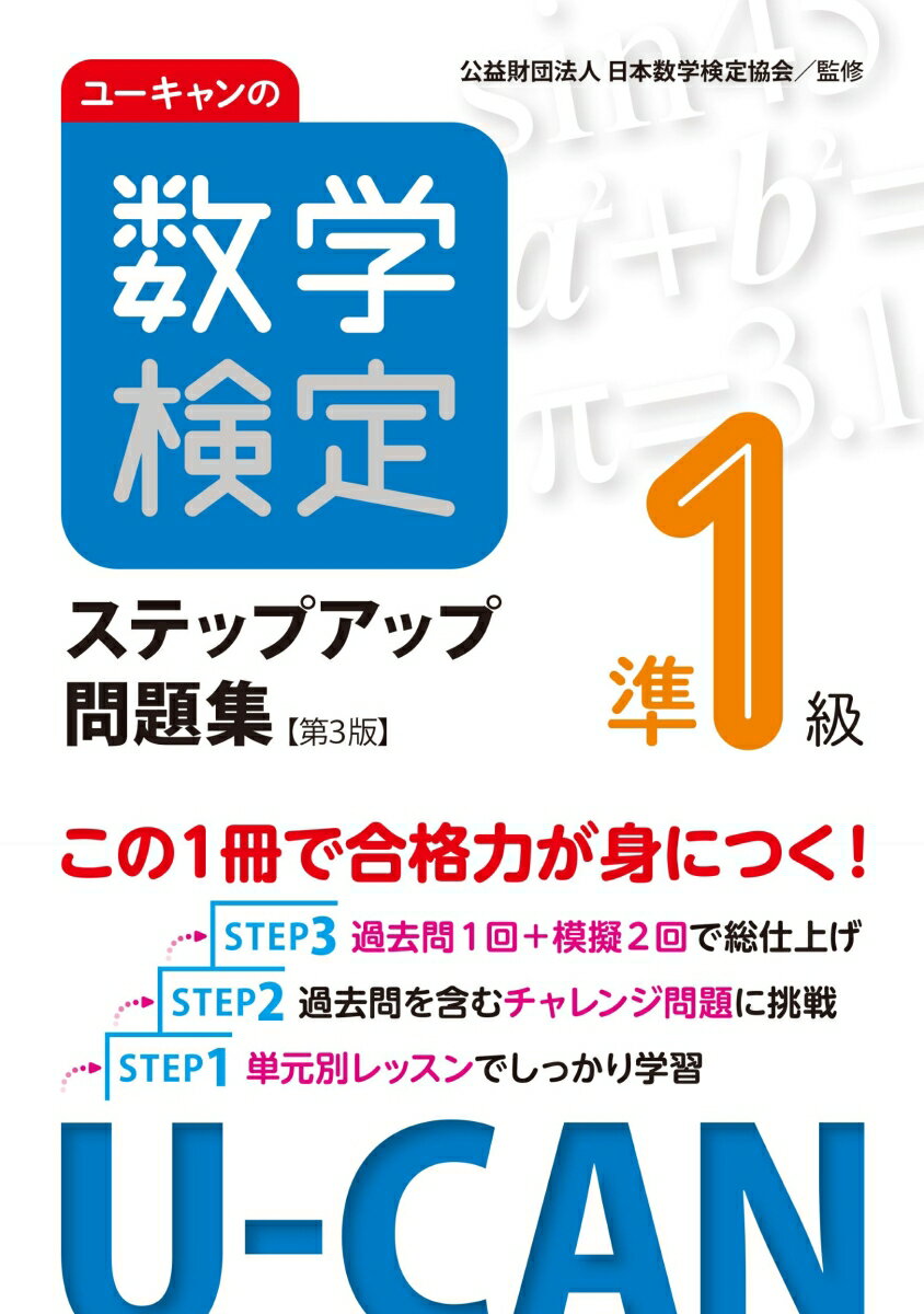 ユーキャンの数学検定準1級ステップアップ問題集【第3版】 （ユーキャンの資格試験シリーズ） [ 公益財..