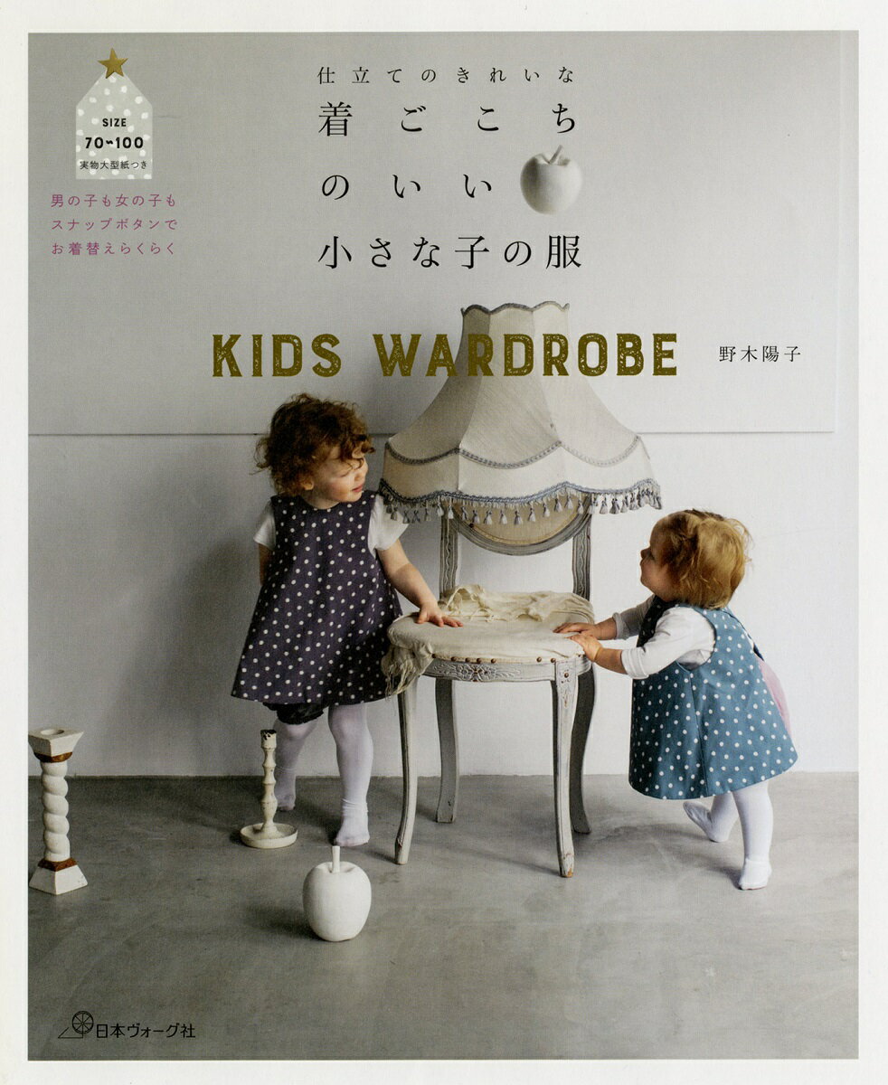 仕立てのきれいな着ごこちのいい小さな子の服 KIDS　WORDROBE [ 野木陽子 ]