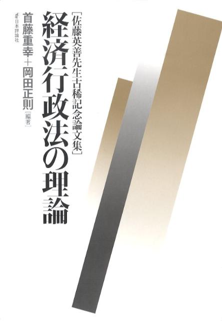 経済行政法の理論